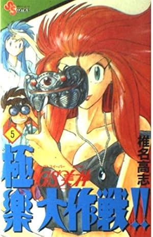 GS美神 極楽大作戦!! 39 (少年サンデーコミックス) | 椎名 高志 |本