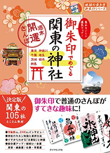 無料電子書籍 アプリ 御朱印でめぐる関東の神社 週末開運さんぽ (地球の歩き方 御朱印シリーズ バイ