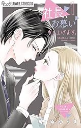 社長、お慕い申し上げます。(2) 社長、お慕い申し上げます。（2） (フラワーコミックス) | 市原ゆうき