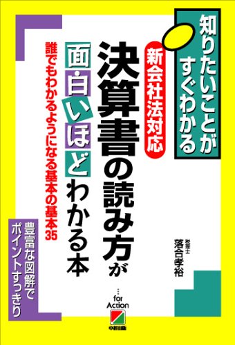 新会社法対応 決算書の読み方が面白いほどわかる本