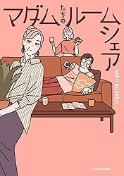 マダムたちのルームシェア2 | seko koseko | マンガ | Kindleストア