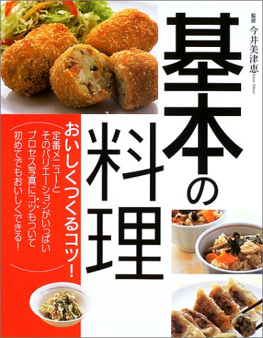 基本の料理―おいしくつくるコツ!