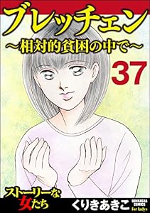 ブレッチェン～相対的貧困の中で～（分冊版） 【Episode37】 (ストーリーな女たち)