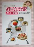 管理栄養士がすすめる介護食七変化メニュ-500