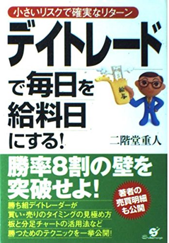デイトレードで毎日を給料日にする! | 二階堂 重人 |本 | 通販