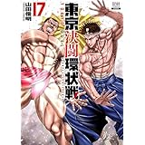 東京決闘環状戦 17巻【特典イラスト付き】 (ゼノンコミックス)