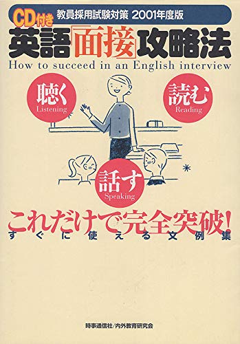 PDFダウンロード 英語「面接」攻略法―教員採用試験対策〈2001年度版〉 バイ