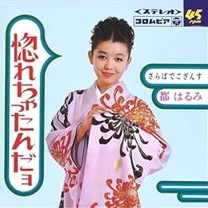 惚れちゃったんだョ (クラシックCD付)" 