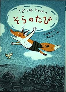 【中古】 こぎつねキッペのふゆのうた/ポプラ社/今村葦子 Amazon.co.jp: 今村 葦子: books, biography, latest update