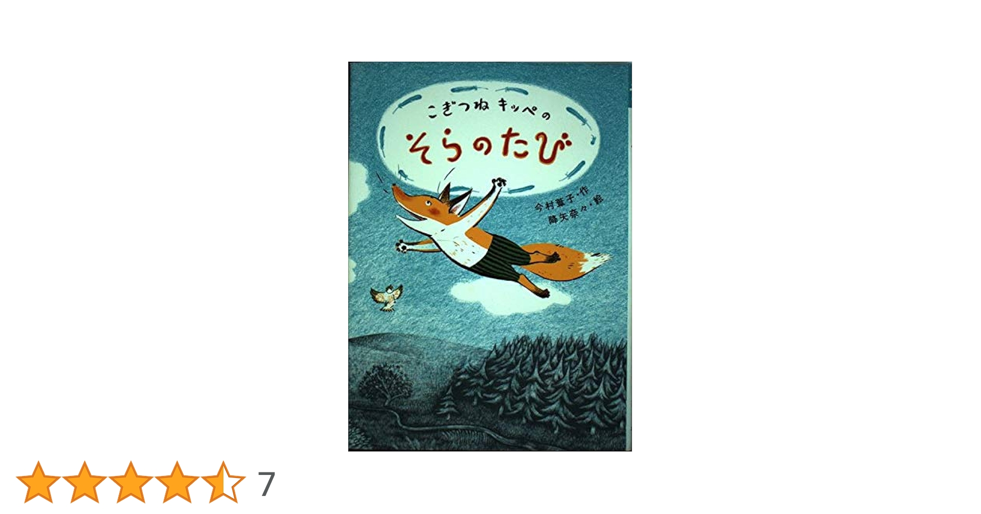 【中古】 こぎつねキッペのふゆのうた/ポプラ社/今村葦子 こぎつねキッペのふゆのうた 今村 葦子(著) - ポプラ社 | 版元