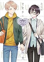 ヲタクに恋は難しい 10 4758021880 Book Cover