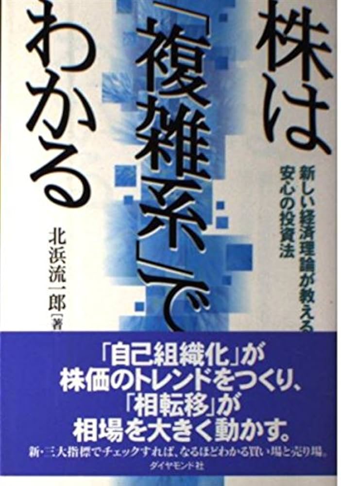 【中古】 株は「複雑系」でわかる 新しい経済理論が教える安心の投資法/ダイヤモンド社/北浜流一郎 株は複雑系でわかる: 新しい経済理論が教える安心の投資法