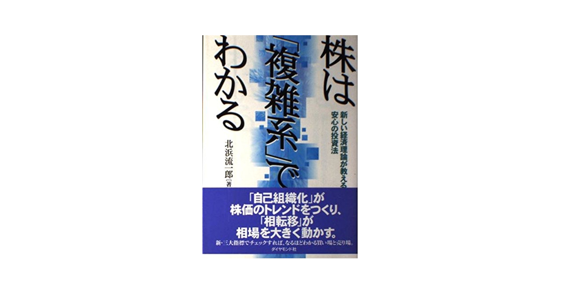 【中古】 株は「複雑系」でわかる 新しい経済理論が教える安心の投資法/ダイヤモンド社/北浜流一郎 株は複雑系でわかる: 新しい経済理論が教える安心の投資法