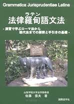 法律羅甸語文法: 演習で学ぶローマ法から現代法までの解釈と