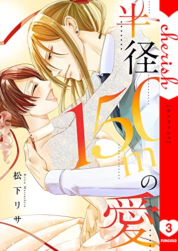 半径150メートルの愛【電子単行本版】3 (チェリッシュ)