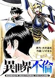 異世界不倫～魔王討伐から十年、妻とはレスの元勇者と、夫を亡くした女戦士～【単話】（９） (夜サンデーコミックス)