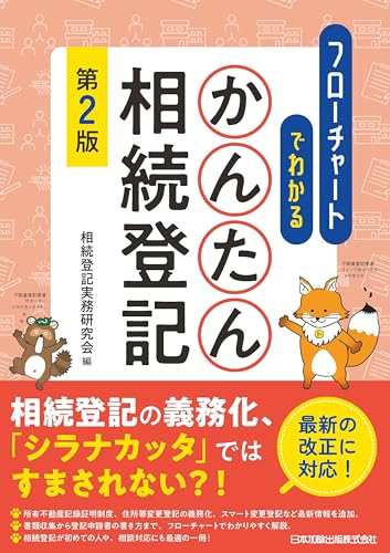 第2版 フローチャートでわかる かんたん相続登記