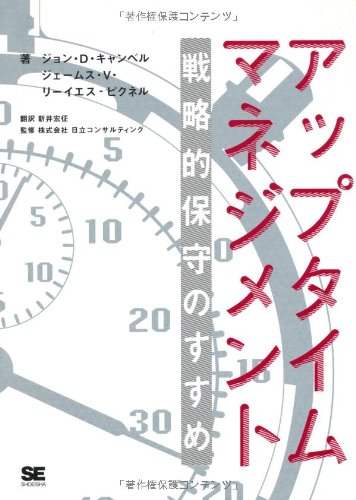 Amazon.co.jp: アップタイムマネジメント 戦略的保守のすすめ : ジョン