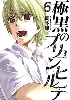 極黒のブリュンヒルデ 6 (ヤングジャンプコミックス) | 岡本 倫 |本