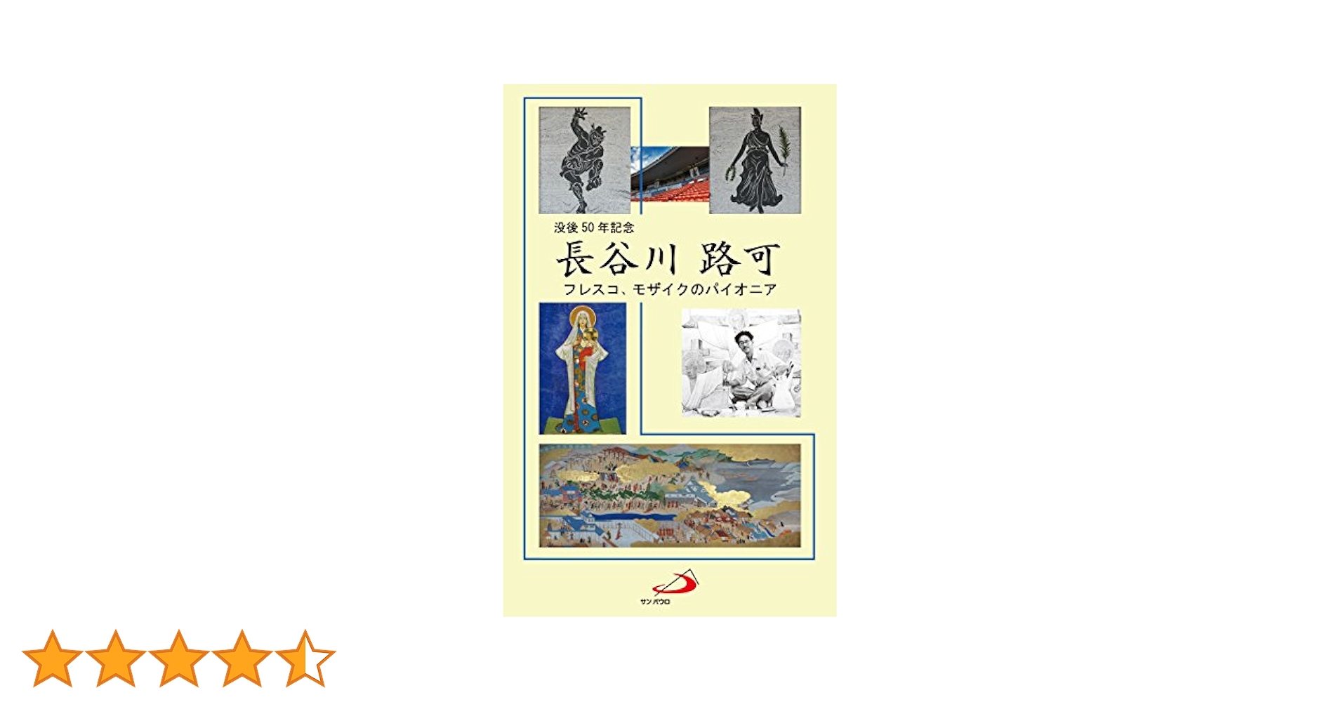 長谷川路可画文集 長谷川路可画文集 - メルカリ