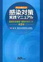 基礎看護技術I Ⅱ 感染対策マニュアル 3点セット 感染対策実践マニュアル 第3版 考え方と運営のポイント | 堀 賢