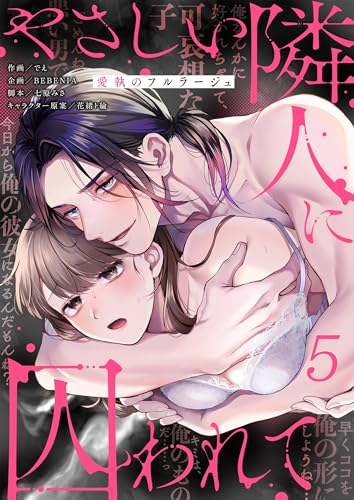 やさしい隣人に囚われて~愛執のフルラージュ【R版】5 (ユワエル)