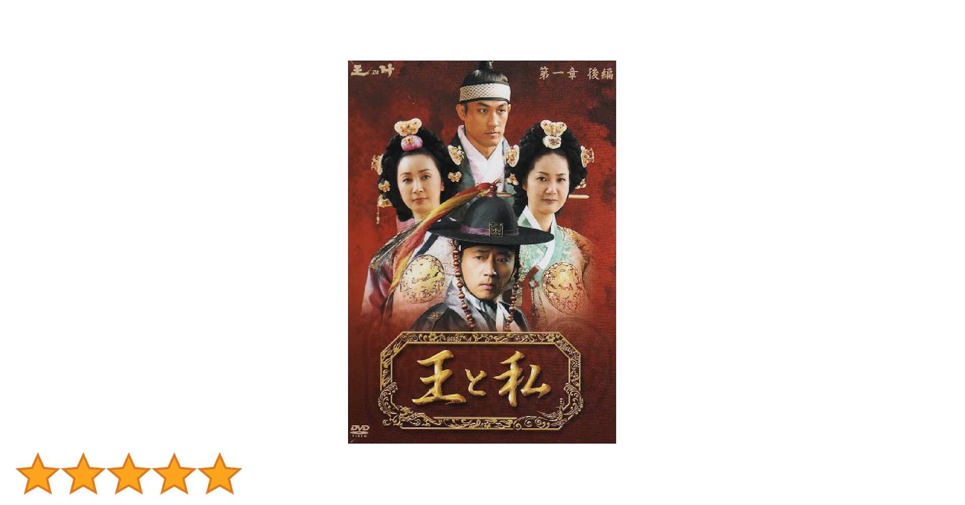 『王と私 中古DVD 』全巻セット【レンタル品】オ・マンソク/ク・へソン/韓ドラ 王と私 中古DVD 』全巻セット【レンタル品】オ・マンソク/ク・へ