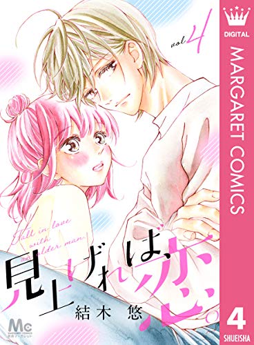 見上げれば、恋。 4 (マーガレットコミックスDIGITAL)