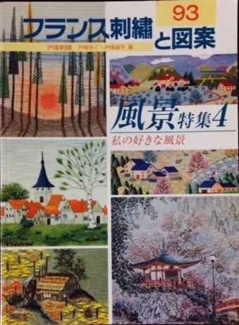 【レトロ刺繍】フランス刺繍と図案　& 戸塚刺繍　57冊セット　戸塚きく レトロ刺繍】フランス刺繍と図案 & 戸塚刺繍 57冊セット 戸塚きく