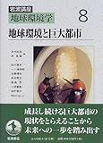 岩波講座 地球環境学 (8)