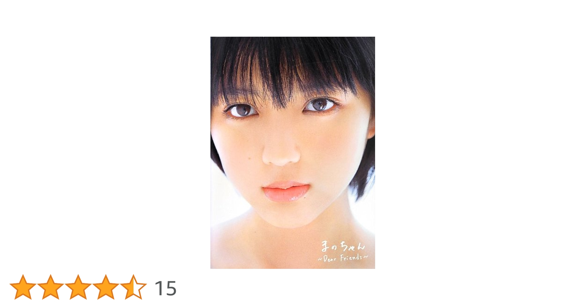 Amazon.co.jp: 真野恵里菜 写真集 『 まのちゃん ~Dear Friends