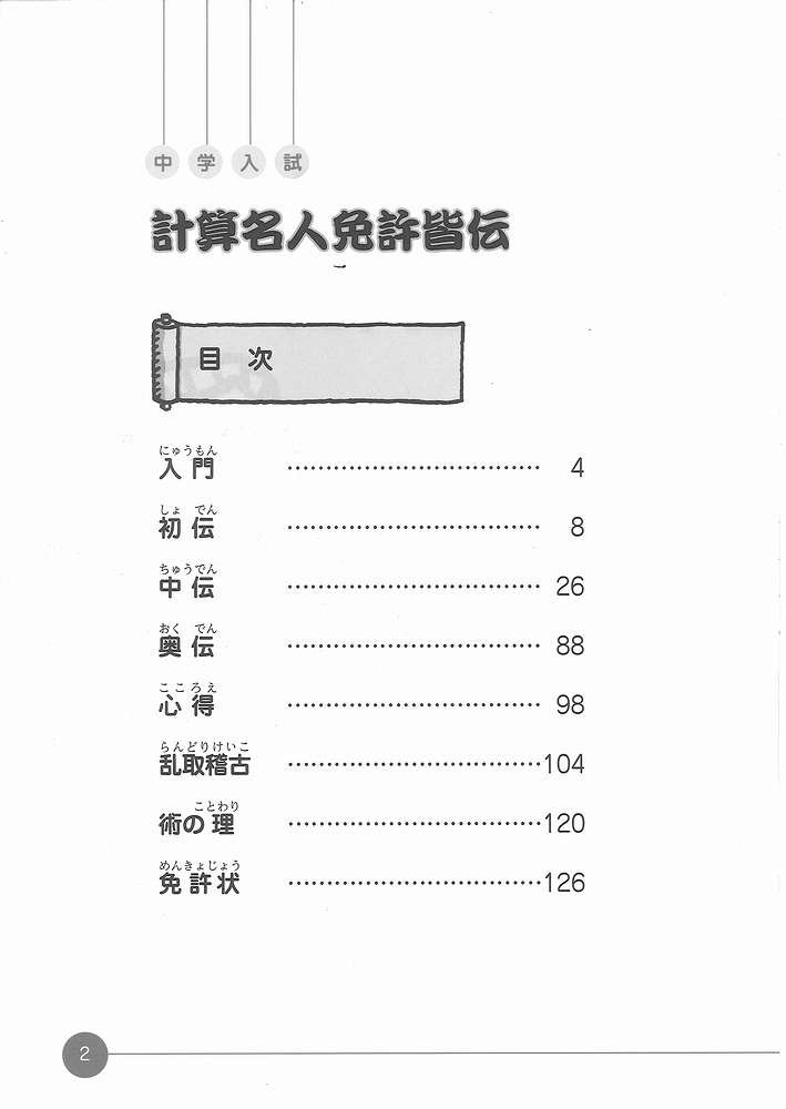 中学入試計算名人免許皆伝 計算問題が速く確実に解けるようになる本 石井 俊全 本 通販 Amazon