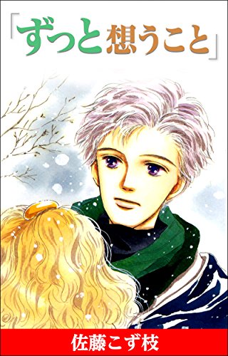 『ずっと想うこと』