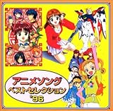 アニメソング ベストセレクション'96