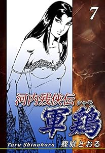 河内残侠伝 軍鶏【シャモ】（7）
