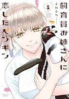 飼育員お姉さんに恋したペンギン　3