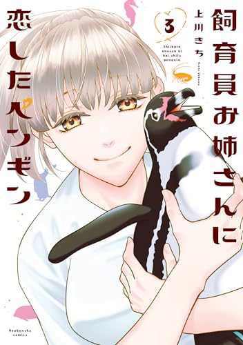 『飼育員お姉さんに恋したペンギン』3巻