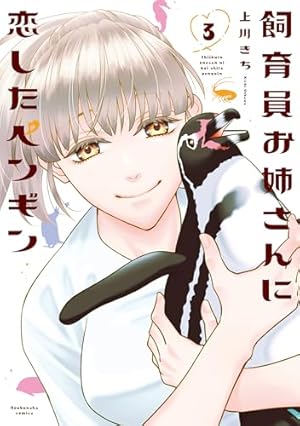 飼育員お姉さんに恋したペンギン 2 (芳文社コミックス) | 上川きち 飼育員お姉さんに恋したペンギン 2 (芳文社コミックス) | 上川きち
