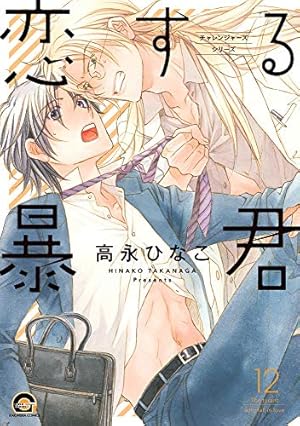 Amazon.co.jp: 恋する暴君 (8) (GUSH COMICS) : 高永 ひなこ: 本