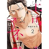 上司はネコ 2 (Ficus)