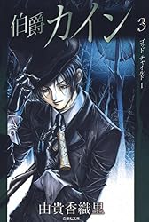 God Child◆伯爵カイン&マリーウェザー◆由貴 香織里◆クッション 伯爵カイン 1 (白泉社文庫) | 由貴香織里 | マンガ | Kindleストア