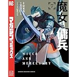 魔女と傭兵（７） (マガジンポケットコミックス)