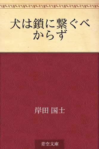 犬は鎖に繋ぐべからず 岸田 国士 Kindle本 Kindleストア Amazon
