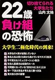 ２２歳負け組の恐怖 (中経出版)