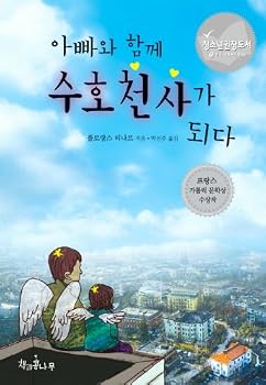 Paperback S guardian angel with his dad (Korean edition) [Korean] Book