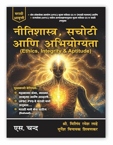 Neetishastra, Sachoti Aur Abhiyogyata नीतिशास्त्र, सचोटी आणि अभिय...