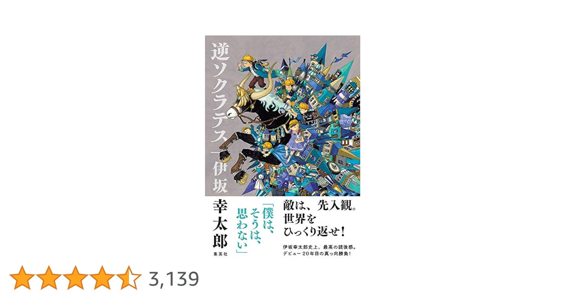 Amazon.co.jp: 逆ソクラテス (集英社文芸単行本) 電子書籍: 伊坂