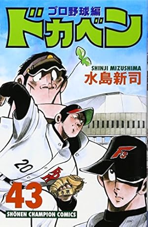 Amazon.co.jp: ドカベン プロ野球編 (52) (少年チャンピオン