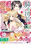 騎士団長は若奥様限定!?溺愛至上主義 (ベリーズ文庫)