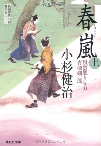 Amazon.co.jp: 春嵐（上） 〔風烈廻り与力・青柳剣一郎